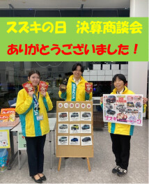 スズキの日　ありがとうございました！